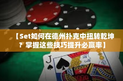 【Set如何在德州扑克中扭转乾坤？掌握这些技巧提升必赢率】