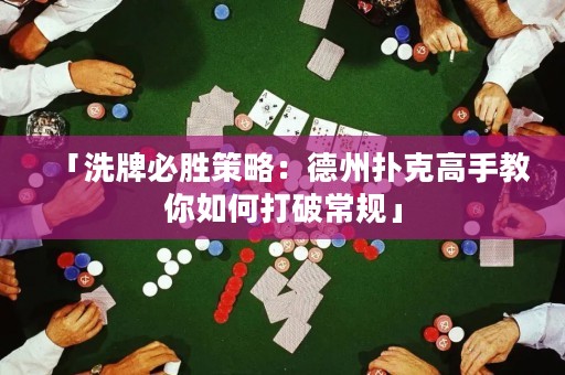 「洗牌必胜策略：德州扑克高手教你如何打破常规」