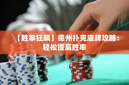 【胜率狂飙】德州扑克底牌攻略：轻松提高胜率