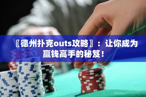〖德州扑克outs攻略〗：让你成为赢钱高手的秘笈！