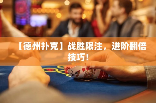 【德州扑克】战胜限注，进阶翻倍技巧！
