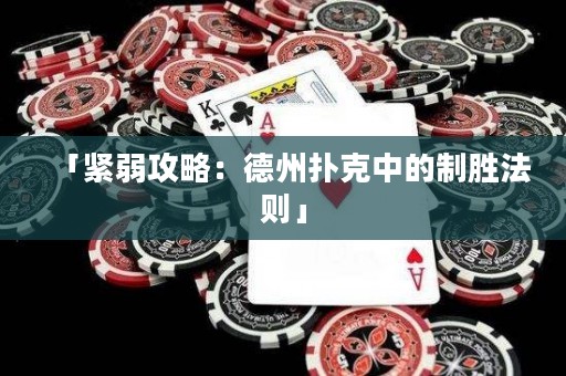 「紧弱攻略：德州扑克中的制胜法则」
