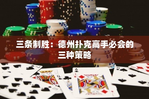 三条制胜：德州扑克高手必会的三种策略
