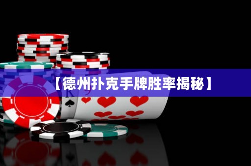 【德州扑克手牌胜率揭秘】