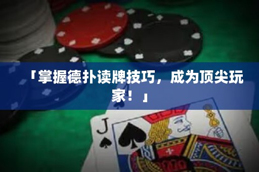 「掌握德扑读牌技巧，成为顶尖玩家！」