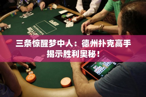 三条惊醒梦中人：德州扑克高手揭示胜利奥秘！