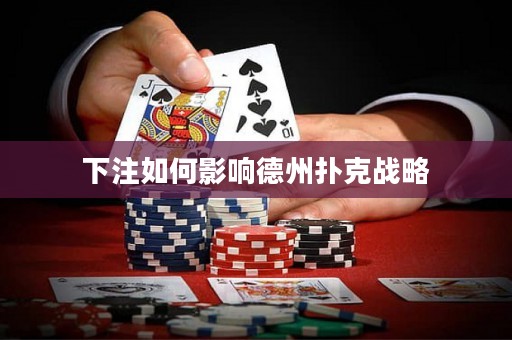 下注如何影响德州扑克战略