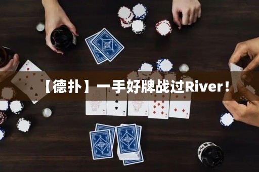 【德扑】一手好牌战过River！