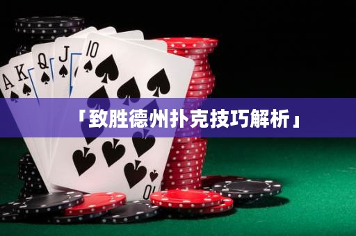 「致胜德州扑克技巧解析」