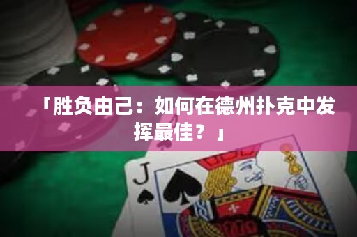 「胜负由己：如何在德州扑克中发挥最佳？」