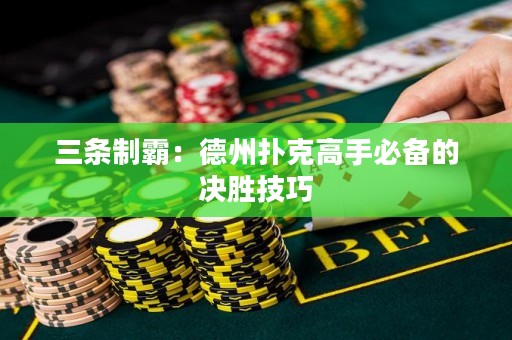三条制霸：德州扑克高手必备的决胜技巧