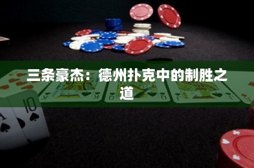 三条豪杰：德州扑克中的制胜之道
