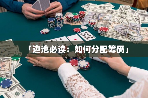 「边池必读：如何分配筹码」