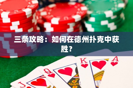 三条攻略：如何在德州扑克中获胜？