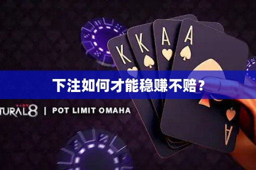 下注如何才能稳赚不赔？