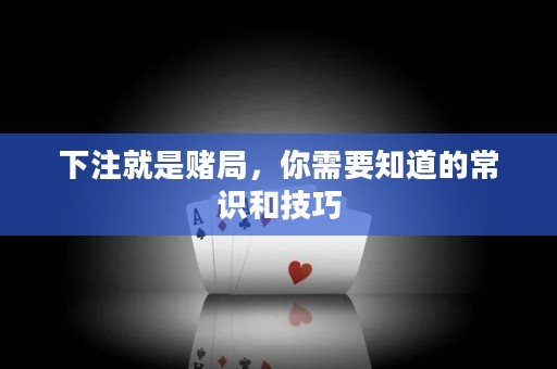 下注就是赌局，你需要知道的常识和技巧