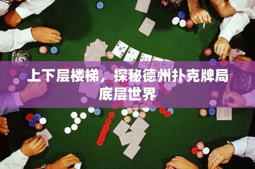 上下层楼梯，探秘德州扑克牌局底层世界