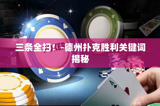 三条全扫！-德州扑克胜利关键词揭秘