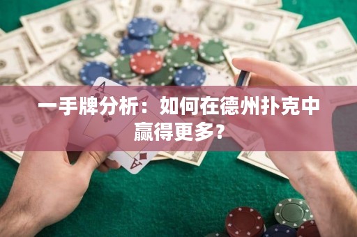 一手牌分析：如何在德州扑克中赢得更多？