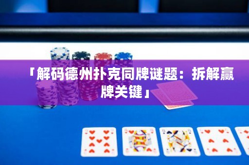 「解码德州扑克同牌谜题：拆解赢牌关键」