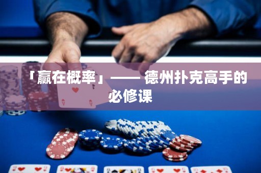 「赢在概率」—— 德州扑克高手的必修课