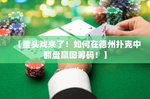 【重头戏来了！如何在德州扑克中翻盘赢回筹码！】