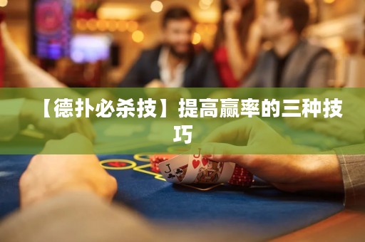 【德扑必杀技】提高赢率的三种技巧