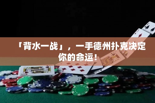 「背水一战」，一手德州扑克决定你的命运！