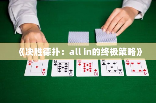 《决胜德扑：all in的终极策略》