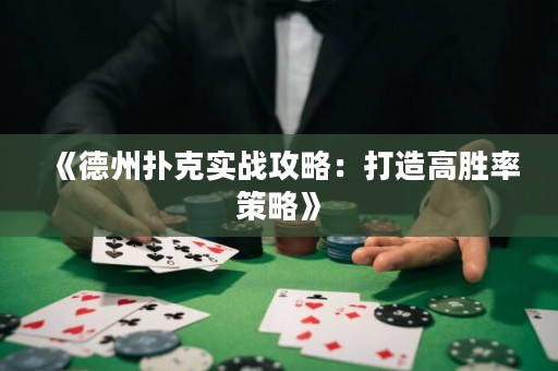 《德州扑克实战攻略：打造高胜率策略》