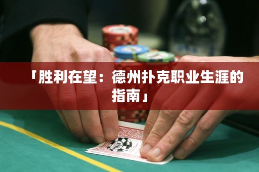 「胜利在望：德州扑克职业生涯的指南」