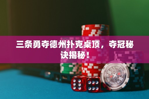 三条勇夺德州扑克桌顶，夺冠秘诀揭秘！