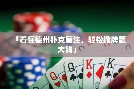 「看懂德州扑克盲注，轻松掀牌赢大钱」