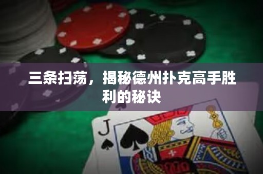 三条扫荡，揭秘德州扑克高手胜利的秘诀