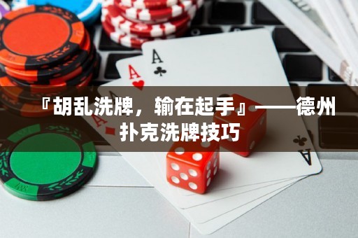 『胡乱洗牌，输在起手』——德州扑克洗牌技巧