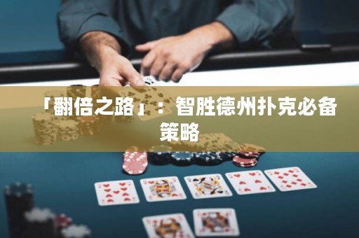 「翻倍之路」：智胜德州扑克必备策略