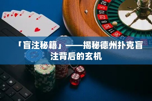 「盲注秘籍」——揭秘德州扑克盲注背后的玄机