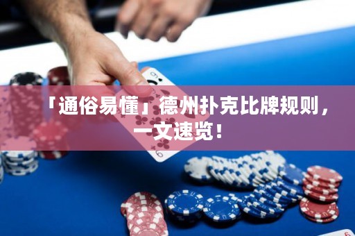 「通俗易懂」德州扑克比牌规则，一文速览！