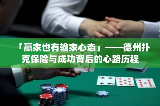 「赢家也有输家心态」——德州扑克保险与成功背后的心路历程