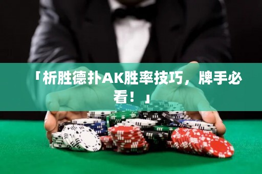 「析胜德扑AK胜率技巧，牌手必看！」