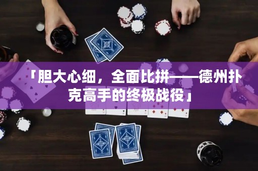 「胆大心细，全面比拼——德州扑克高手的终极战役」
