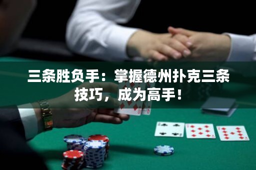 三条胜负手：掌握德州扑克三条技巧，成为高手！