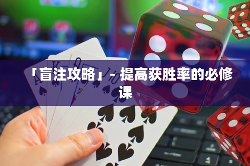 「盲注攻略」- 提高获胜率的必修课
