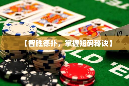 【智胜德扑，掌握短码秘诀】