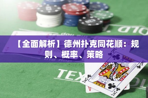 【全面解析】德州扑克同花顺：规则、概率、策略