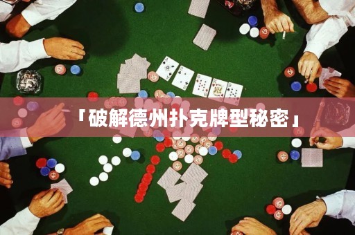 「破解德州扑克牌型秘密」