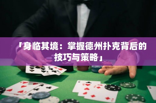 「身临其境：掌握德州扑克背后的技巧与策略」