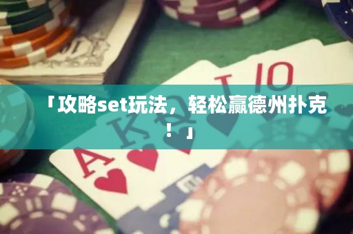 「攻略set玩法，轻松赢德州扑克！」