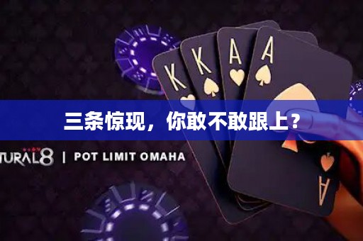 三条惊现，你敢不敢跟上？