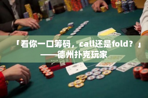 「看你一口筹码，call还是fold？」——德州扑克玩家